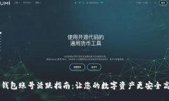 IM钱包账号活跃指南：让您