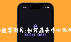 探索Web3时代的数字游民：