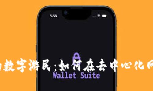 探索Web3时代的数字游民：如何在去中心化网络中生活与工作