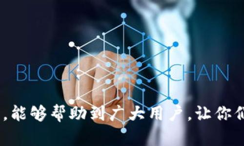   如何将imToken钱包中的数字货币提现至银行卡？ / 
 guanjianci imToken钱包, 提现, 数字货币, 银行卡, 加密货币 /guanjianci 

在数字货币的世界里，imToken钱包是一款非常受欢迎的数字资产管理工具，尤其是在以太坊和ERC20代币的管理上。然而，对于很多用户来说，从imToken钱包将资金转入银行卡的过程可能显得稍微复杂。本文将对这一过程进行详细介绍，并解决用户在操作过程中可能遇到的一些问题。

一、imToken钱包简介
imToken是全球领先的多链数字资产钱包，用户可以在该应用中安全地存储、发送和接收各种数字资产。它支持比特币、以太坊、EOS等多种区块链资产，并且提供简单易用的界面，方便用户进行资产管理和交易。取款到银行卡是imToken用户需要了解的一项基本操作，可以帮助用户实现资产的流动性。

二、从imToken钱包提现至银行卡的基本流程
1. **选择交易所** 你需要选择一个支持提现至银行卡的加密货币交易所。常见的交易所有币安、火币、OKEx等。确保你选择的交易所支持imToken钱包中的数字货币。

2. **注册并完成KYC认证** 若你尚未在选择的交易所注册账户，需完成注册并按照要求进行KYC（Know Your Customer）认证，这是许多交易所为了符合监管要求而设置的步骤。

3. **将资产转入交易所** 在imToken钱包中找到你希望提取的数字货币，选择“发送”选项，填写交易所提供的接收地址，然后确认转账。这一步是将你的数字货币从imToken钱包转移到交易所账户中。

4. **出售数字货币** 登录到你的交易账户，找到你刚刚转入的数字货币，选择“出售”或“交易”，将其兑换为法定货币（如人民币、美元等）。注意，交易所的卖出价格会根据市场波动有所不同。

5. **提现到银行卡** 在交易所进行法定货币的提取。在交易所中找到“提现”选项，填写你的银行卡信息及提现金额，提交提现申请。请注意，提现可能会产生手续费，处理时间一般为1-3个工作日。

三、常见问题解答

1. 为什么需要将数字货币转入交易所才能提现到银行卡？
数字货币本身是分散的，不同于传统货币，它们并不是由中央银行发行的。因此，数字货币不能直接转账到银行卡。从法律和技术的角度来看，交易所作为一个平台，承担了数字资产与法定货币之间的桥梁作用。用户需要通过交易所将数字货币先兑换成法定货币，然后再通过交易所的渠道提现至银行卡。

另外，交易所还提供了数字货币的买卖功能，用户可以通过这条途径来实现交易、投资和风险管理等多元化操作。

因此，选择一个可靠的交易所进行数字货币的交易和提现至关重要。用户在选择交易所时，应该考虑其安全性、流动性、手续费和用户体验等多方面因素。

2. imToken钱包支持哪些数字货币提现？
imToken钱包支持多种数字货币的存储和管理，用户可以选择在交易所出售大多数主流数字货币，包括比特币（BTC）、以太坊（ETH）、Tether（USDT）、Ripple（XRP）等。在提现到银行卡之前，用户需确认所使用的交易所支持检索提到的币种。

对于有些小众币种，可能无法找到合适的交易所来进行转换。在进行提现之前，用户最好检查一下自己持有的数字货币在该交易所的交易对情况。

3. 提现过程中可能遇到哪些问题？
在提现的过程中，用户可能会遇到以下几个问题：

1. **网络堵塞**：数字货币的转账过程需要在区块链上确认，如果网络拥堵，转账将会变慢。

2. **错误的地址**：在操作过程中，如果用户输入了错误的交易所地址，结果将会导致资金损失，因此务必要仔细核对。

3. **KYC认证未通过**：很多交易所都要求用户完成身份认证，如果未通过，会导致提现申请无法处理。

4. **手续费问题**：不同交易所的提现手续费差异较大，建议提前了解并选择最经济的方式。

5. **提现失败**：有时因为系统故障、操作不规等原因会导致提现操作失败，建议及时联系交易所客服解决。

4. 如何确保提现安全？
提现过程中的安全性是用户最关心的问题，以下是一些安全建议：

1. **使用二次验证**：开启交易所的二次验证功能，确保账户安全。

2. **确认网址**：确保你访问的是官方网站，避免钓鱼网站。

3. **设置强密码**：为账户设置强密码，并定期进行更改。

4. **及时通知变更**：在进行大额提现时，及时通知交易所可能有助于将风险降到最低。

5. **定期检查账户**：定期检查账户交易记录，确保账户安全。

5. 提现后如何处理资金？
成功将数字货币转换为法定货币后，用户可以根据自身需求选择处理资金的方式：

1. **投资其他项目**：用户可以选择将资金继续投入其他的投资项目，比如股票、基金等。

2. **消费使用**：部分商家也开始接受加密货币的支付，可以在日常生活中使用。

3. **重新投资数字货币**：将资金再投资于其他数字货币，利用市场机会进行盈利。

4. **存入银行**：将法定货币存入银行账户，进行储蓄或用于日常消费。

5. **理财**：将资金进行合理规划，为投资提前制定一个理财计划，获取更高的收益。

总之，从imToken钱包提现到银行卡的过程虽然略显复杂，但只要仔细操作，选择合适的交易所，便能顺利完成提现。希望通过本文的介绍，能够帮助到广大用户，让你们在数字货币的世界中更加游刃有余。