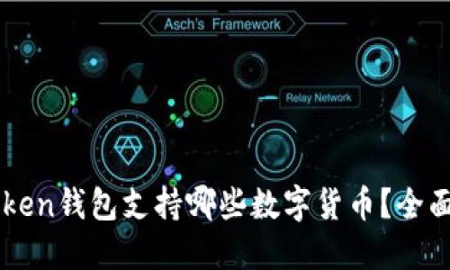 imToken钱包支持哪些数字货币？全面指南