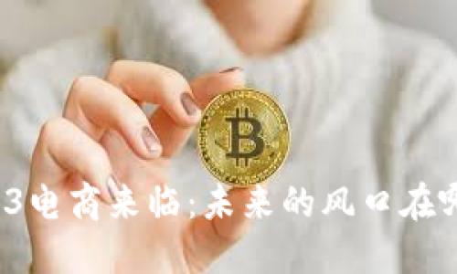 Web3电商来临：未来的风口在哪里？