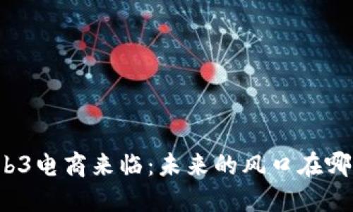 Web3电商来临：未来的风口在哪里？
