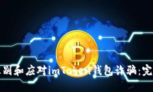 如何识别和应对imToken钱包诈骗：完整指南