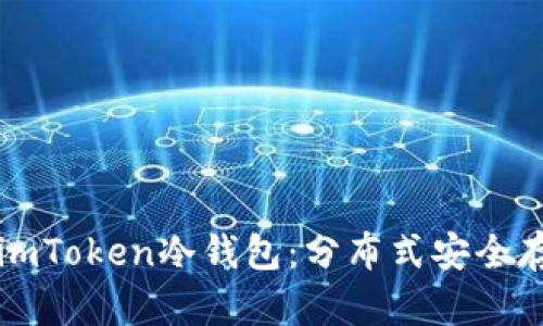 深入解析imToken冷钱包：分布式安全存储的未来