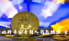如何将比特币安全转入钱