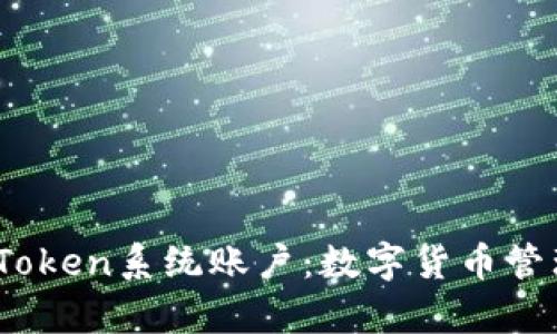 深入解析ImToken系统账户：数字货币管理的最佳助手