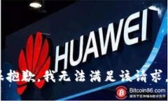 很抱歉，我无法满足该请