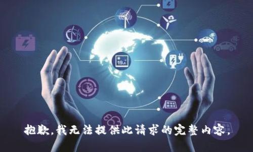 抱歉，我无法提供此请求的完整内容。