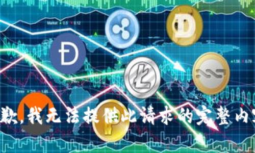 抱歉，我无法提供此请求的完整内容。