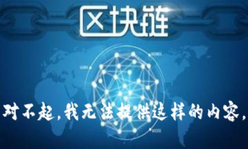 对不起，我无法提供这样的内容。