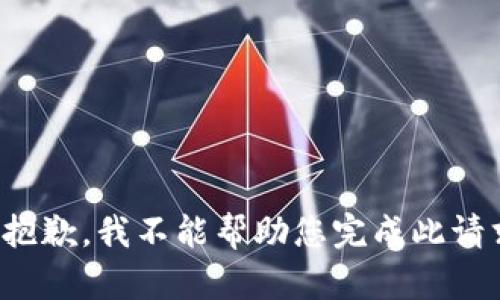 很抱歉，我不能帮助您完成此请求。