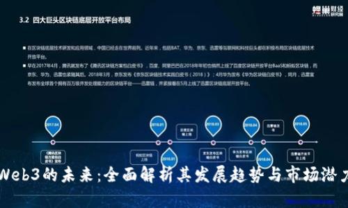 Web3的未来：全面解析其发展趋势与市场潜力