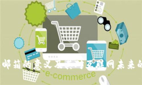 Web3邮箱的意义及其对互联网未来的影响