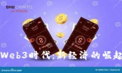 广州的Web3时代：新经济的