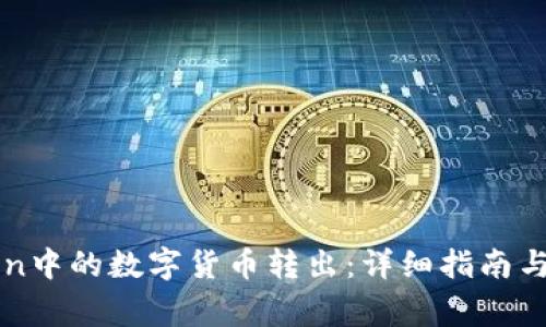 如何将imToken中的数字货币转出：详细指南与常见问题解答