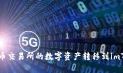 如何将火币交易所的数字