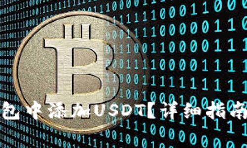 如何在小狐狸钱包中添加USDT？详细指南与常见问题解答