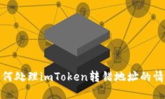 如何处理imToken转错地址的