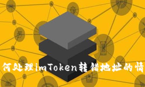 如何处理imToken转错地址的情况