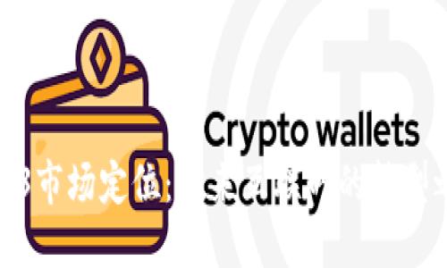 Web3市场定位：未来互联网的转型之路