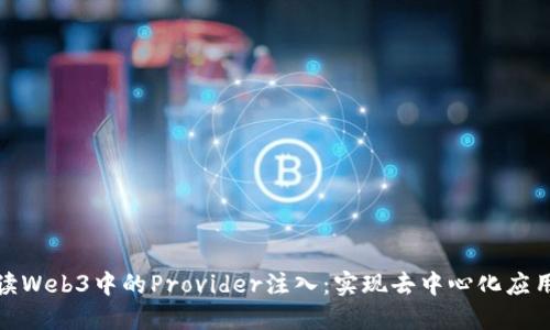 深入解读Web3中的Provider注入：实现去中心化应用的关键