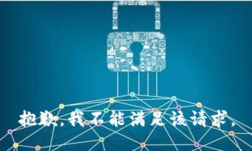 抱歉，我不能满足该请求。