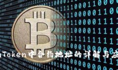 imToken中合约地址的详解与