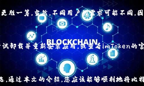  
  比特币如何安全存放在imToken钱包中？ / 

关键词： 
 guanjianci 比特币, imToken, 数字钱包, 区块链, 加密货币 /guanjianci 

引言

随着加密货币的流行，比特币作为最知名的数字货币之一，受到了投资者的广泛关注。为了安全地存放和管理比特币，选择合适的钱包至关重要。imToken是一个流行的数字钱包应用，支持多种加密货币，包括比特币。本文将详细介绍如何将比特币安全地存放在imToken钱包中，以及使用过程中可能遇到的一些问题与解决方案。


什么是imToken？

imToken是一款基于区块链技术的数字资产钱包，支持多种加密货币的存储和管理功能。该钱包以其用户友好的界面和高水平的安全性著称，尤其在亚洲市场获得了良好的口碑。imToken不仅支持比特币，还支持以太坊、EOS、TRC20等多种主流数字货币。此外，它还提供了去中心化金融（DeFi）功能，让用户可以更加方便地参与各种链上项目。


如何在imToken中存放比特币？
ol
li
h4步骤1：下载imToken应用/h4

首先，在手机应用商店（App Store或Google Play）中搜索并下载imToken应用。安装完成后，打开应用程序并按照提示进行注册。如果您已经有账户，可以直接登录。

/li

li
h4步骤2：创建或导入钱包/h4

在首次使用时，您需要创建一个新的钱包或导入已有的钱包。如果您选择创建新钱包，务必妥善保存助记词。助记词是您恢复钱包的唯一凭证。

/li

li
h4步骤3：获取比特币地址/h4

在imToken钱包主界面，选择“比特币”选项，然后在该页面上会显示您的比特币地址。您可以通过该地址接收比特币，也可以直接用二维码扫描功能分享给其他人。

/li

li
h4步骤4：发送比特币到imToken钱包/h4

使用其他交易所或钱包转账比特币时，确保输入正确的imToken比特币地址。在发送比特币时，会有轻微的网络手续费，请确保您的账户中有足够的余额以支付这笔费用。

/li
/ol

imToken的安全性如何？

imToken在安全性方面采取了多种措施，包括数据加密、私钥本地存储和冷存储选项。所有的私钥都存储在用户的手机本地，确保用户对其资产的完全控制。此外，imToken提供了多重安全验证手段，包括密码和指纹识别，确保未授权用户无法访问您的钱包。


如何备份imToken钱包？

备份钱包是保护您的数字资产的重要步骤。imToken允许用户通过助记词进行钱包恢复。每当您创建新钱包时，务必将助记词记录下来并妥善保管。建议将助记词备份在不同的安全位置，不要将其保存在云端或电子设备中，以免被他人盗用。


可能遇到的问题与解决方案

h4问题1：如何恢复丢失的imToken钱包？/h4

如果您忘记了密码或丢失了手机，您可以使用助记词来恢复钱包。首先，下载imToken应用，然后选择“恢复钱包”选项，输入助记词并按照提示完成操作。如果您保留了完整的助记词，您就可以成功恢复钱包并访问您的比特币及其他资产。

h4问题2：imToken钱包支持哪些币种？/h4

imToken支持多种主流数字货币，包括比特币（BTC）、以太坊（ETH）、EOS、TRC20等。用户可以在同一钱包中管理多种不同类型的数字资产，非常方便。此外，imToken还支持一些去中心化金融应用（DeFi），用户可以通过钱包直接参与链上项目。

h4问题3：imToken的交易手续费如何计算？/h4

在imToken钱包中进行交易时，可能会涉及到一定的手续费。手续费一般是由网络决定的，具体金额会根据交易的等待时间和网络繁忙程度而有所不同。imToken允许用户根据个人需求选择手续费策略，例如快速交易或低费用交易。

h4问题4：imToken与其他钱包的优劣对比/h4

imToken与其他钱包相比，其主要优势在于用户体验和安全性能。与硬件钱包相比，imToken提供了便利的移动性，而与其他软件钱包相比，imToken在安全性和功能方面更胜一筹。当然，不同用户的需求可能不同，因此选择钱包时应根据自己的使用习惯来决定。

h4问题5：如何解决imToken应用的常见故障？/h4

在使用imToken应用时，可能会遇到一些常见的故障，如应用崩溃、无法连接网络等。出现这些问题时，首先可以尝试重启应用或重新连接网络。如果问题依然存在，可以尝试卸载并重新安装应用，或查看imToken的官方社区和客服帮助页面，获取更多技术支持。

总结

在这个快速发展的数字时代，选择一个安全并且易于使用的比特币钱包非常重要。imToken凭借其优秀的用户体验和强大的安全性能，成为了许多用户管理比特币的首选。通过本文的介绍，您应该能够顺利地将比特币存放在imToken钱包中，并有效管理和保护您的数字资产。在使用过程中，确保采取必要的安全措施，如备份助记词和定期更新密码，以降低风险并确保您的资产安全。
