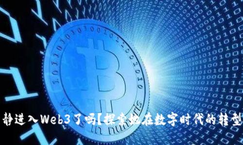 : 伊能静进入Web3了吗？探索她在数字时代的转型与创新