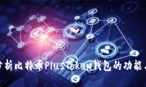 代码
深入分析比特币PlusToken钱包的功能与风险