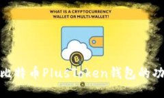 代码深入分析比特币Plus