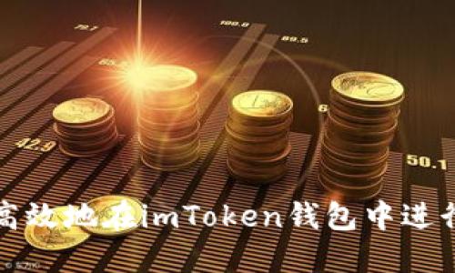 如何安全高效地在imToken钱包中进行转账操作