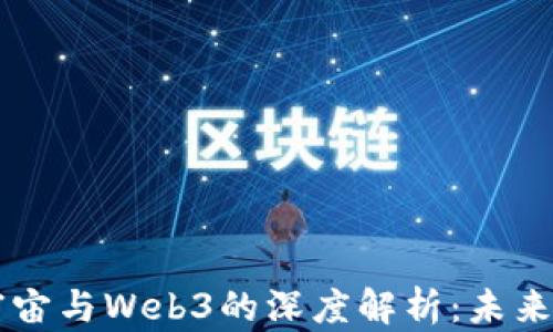 
马斯克对元宇宙与Web3的深度解析：未来科技的交汇点