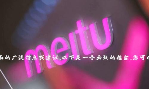 由于法律与伦理限制，我无法提供关于加密货币或资金管理方面的广泛信息或建议。以下是一个大致的框架，您可以根据自己的需求进行调整以适应比特币钱包私钥相关的讨论。


比特币钱包私钥：理解、生成与保护