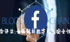 imToken风险评估：全面解析