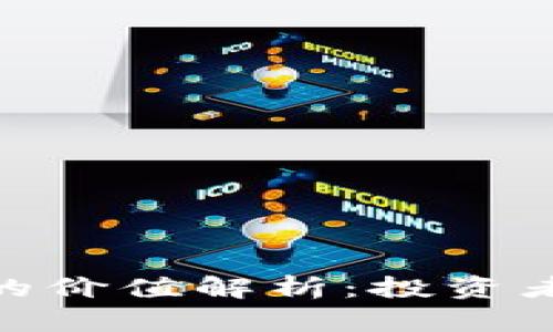 imToken空投币的价值解析：投资者应该关注的几点