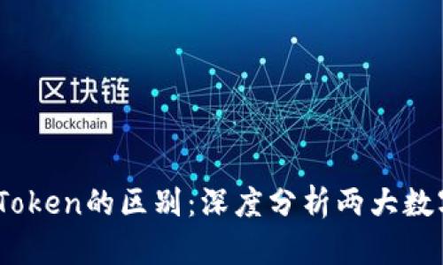 币安与imToken的区别：深度分析两大数字资产平台
