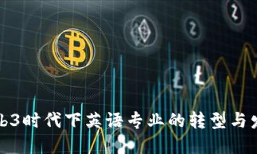 Web3时代下英语专业的转型与发展