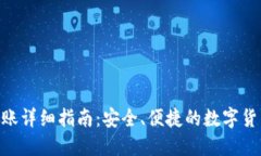 imToken转账详细指南：安全