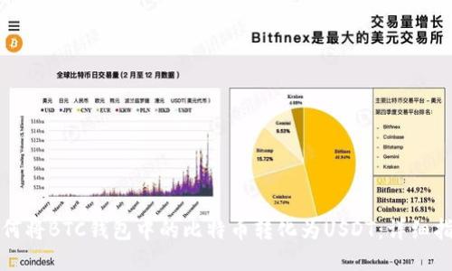 如何将BTC钱包中的比特币转化为USDT：详细指南