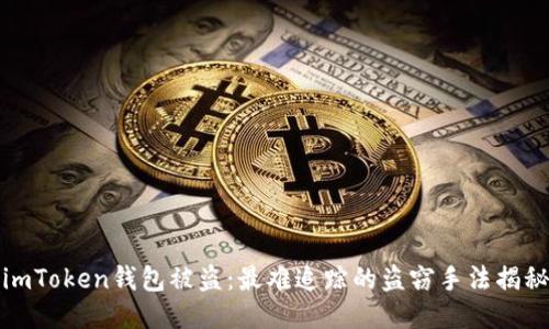 imToken钱包被盗：最难追踪的盗窃手法揭秘