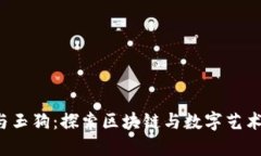 Web3与玉狗：探索区块链与