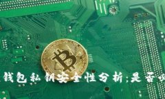 imToken钱包私钥安全性分析