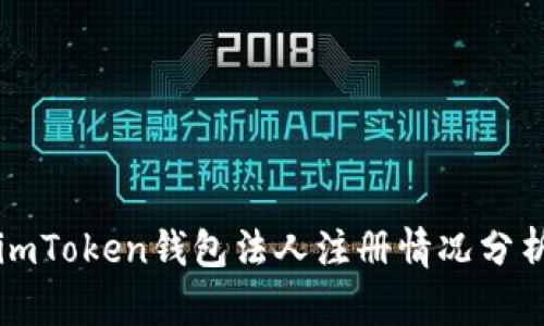 imToken钱包法人注册情况分析