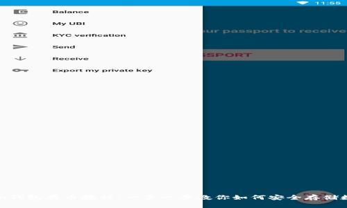 imToken钱包存币教程：一步一步教你如何安全存储数字资产
