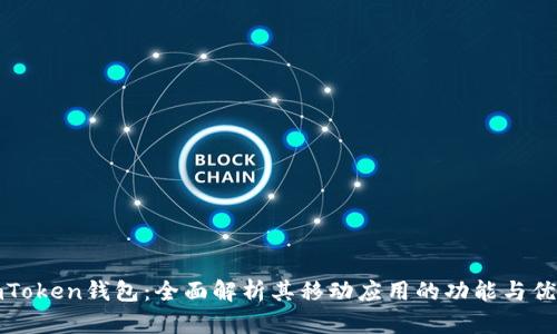 imToken钱包：全面解析其移动应用的功能与优势