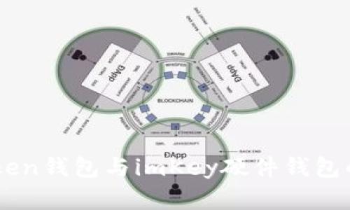 imToken钱包与imKey硬件钱包的关系