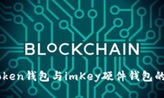 imToken钱包与imKey硬件钱包