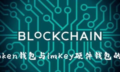 imToken钱包与imKey硬件钱包的关系